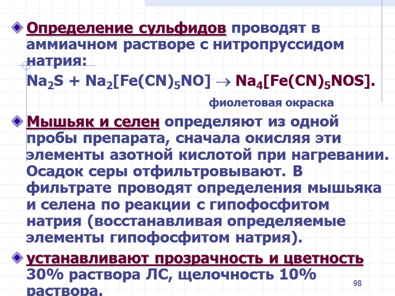 98 Определение сульфидов проводят в аммиачном растворе с нитропруссидом натрия:  Na2S + Na2[Fe(CN)5NO]